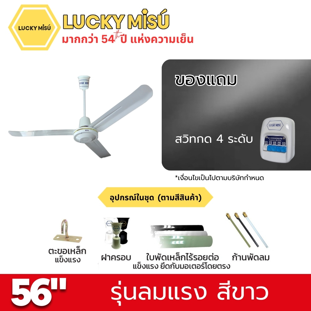 พัดลมติดเพดาน ขนาด 56 นิ้ว ลัคกี้มิตซู รุ่น LM56 สีขาว (รุ่นลมแรง ปรับความเย็น 4 ระดับ)_3
